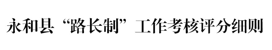 永和县“路长制”工作考核评分细则